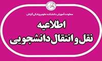 سامانه میهمانی و انتقالی دانشجویان علوم پزشکی جهت نیمسال دوم 1405-1404 فعال شد